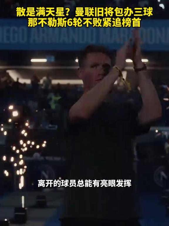 魚(yú)缸論的含金量還在上升！曼聯(lián)舊將包辦三球，那不勒斯緊追榜首！