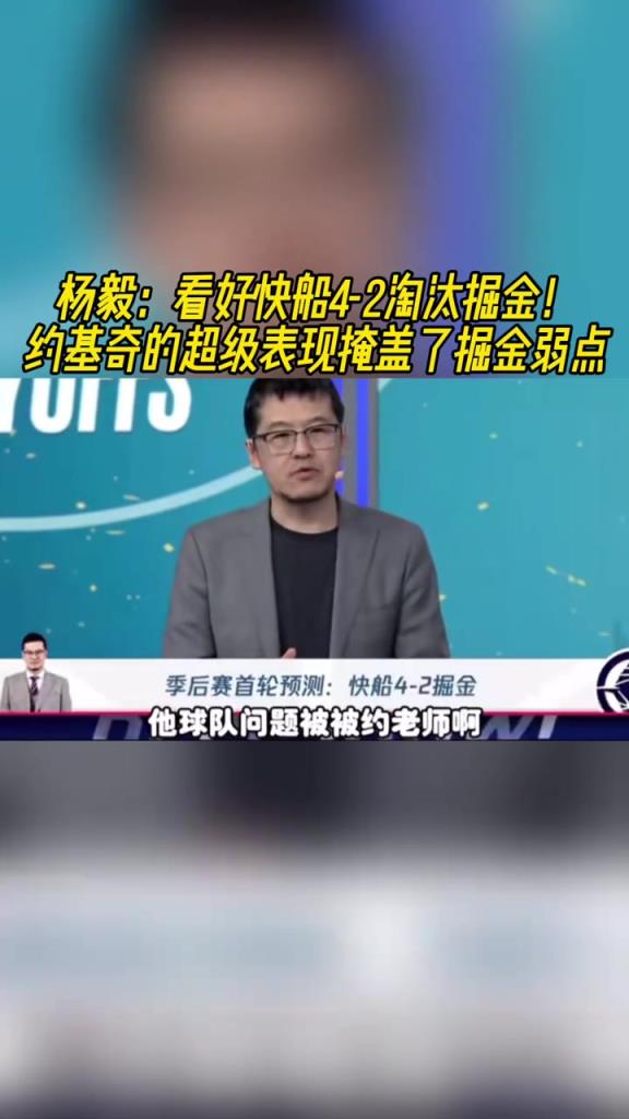楊毅：看好快船淘汰掘金，季后賽掘金很多問(wèn)題都會(huì)被放大